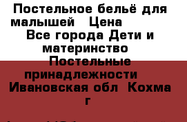 Постельное бельё для малышей › Цена ­ 1 300 - Все города Дети и материнство » Постельные принадлежности   . Ивановская обл.,Кохма г.